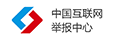 中國互聯網舉報中心