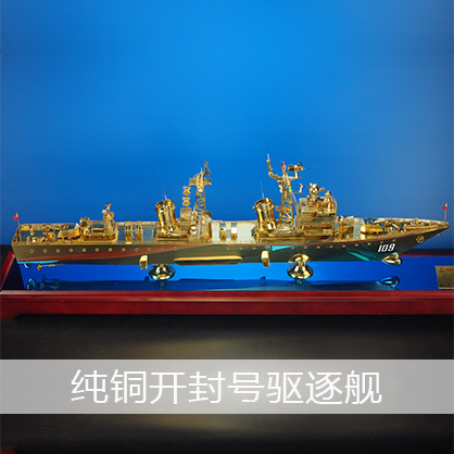 開封號驅逐艦（純銅）052D型導彈驅逐艦 工藝船航模紀念擺件展覽收藏品送禮