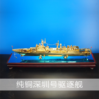 深圳號驅逐艦（純銅）051B型驅逐艦  導彈驅逐艦工藝船航模紀念擺件展覽收藏品送禮
