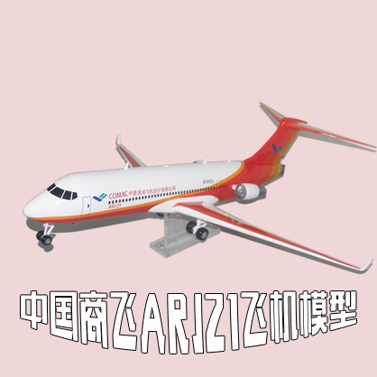 中國(guó)商飛ARJ21大型客機(jī)