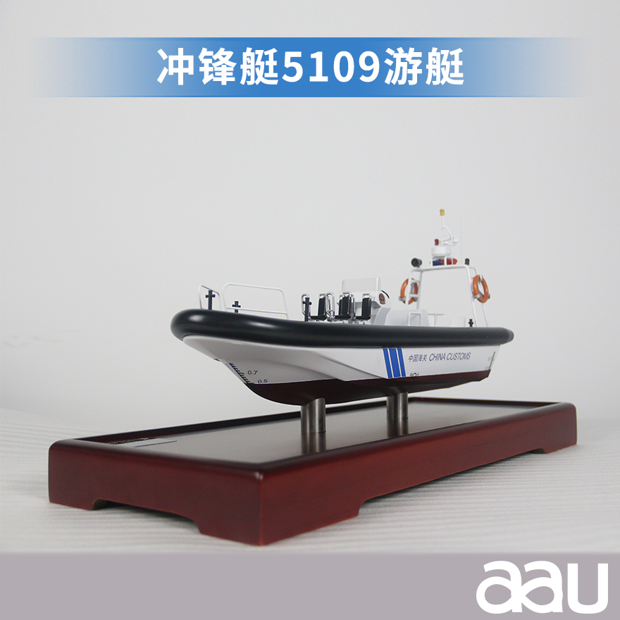 沖鋒艇5109游艇模型