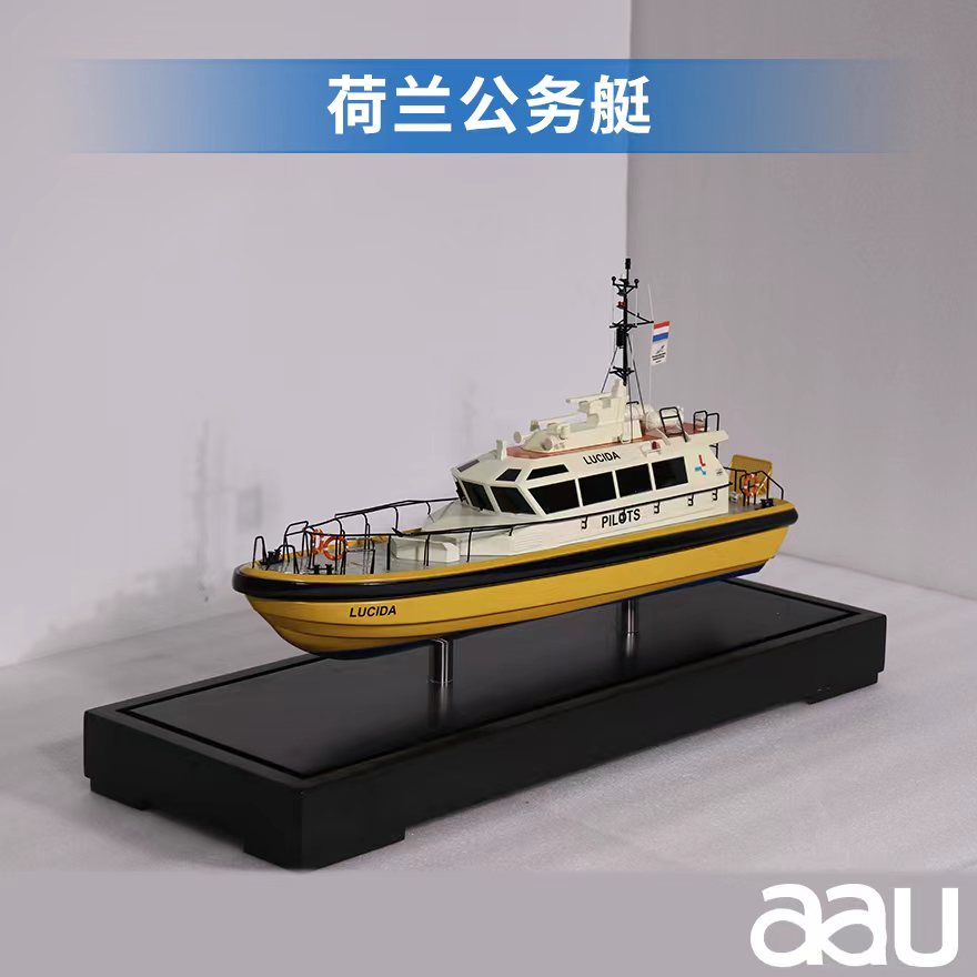 荷蘭公務艇模型