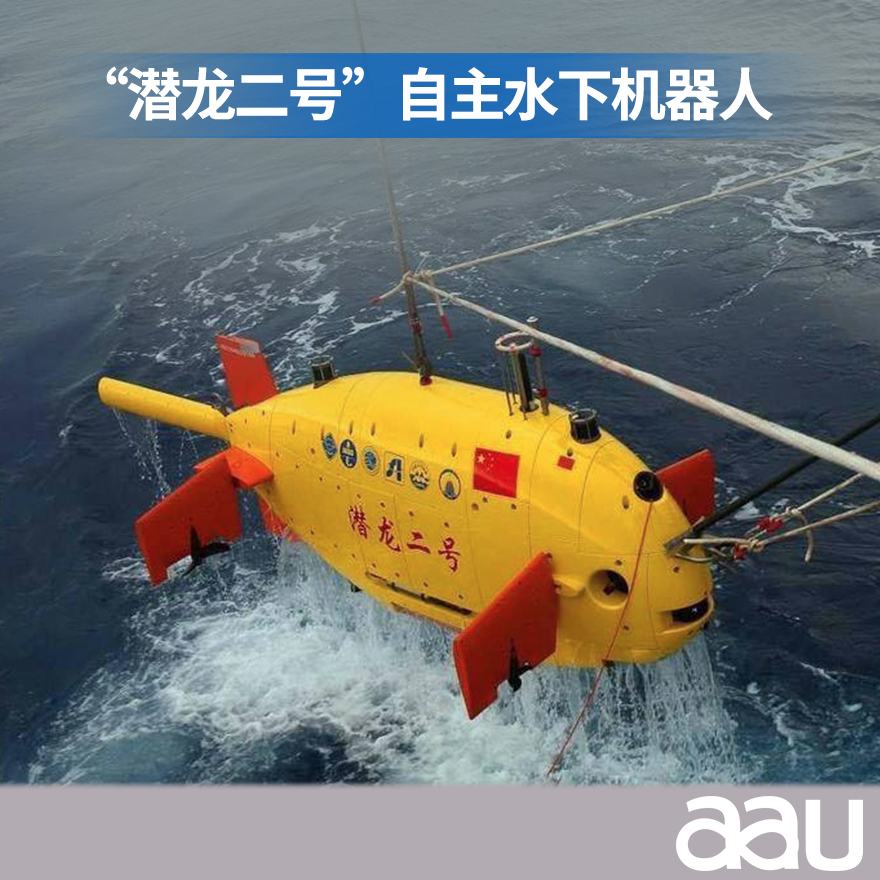 “潛龍二號(hào)”自主水下機(jī)器人