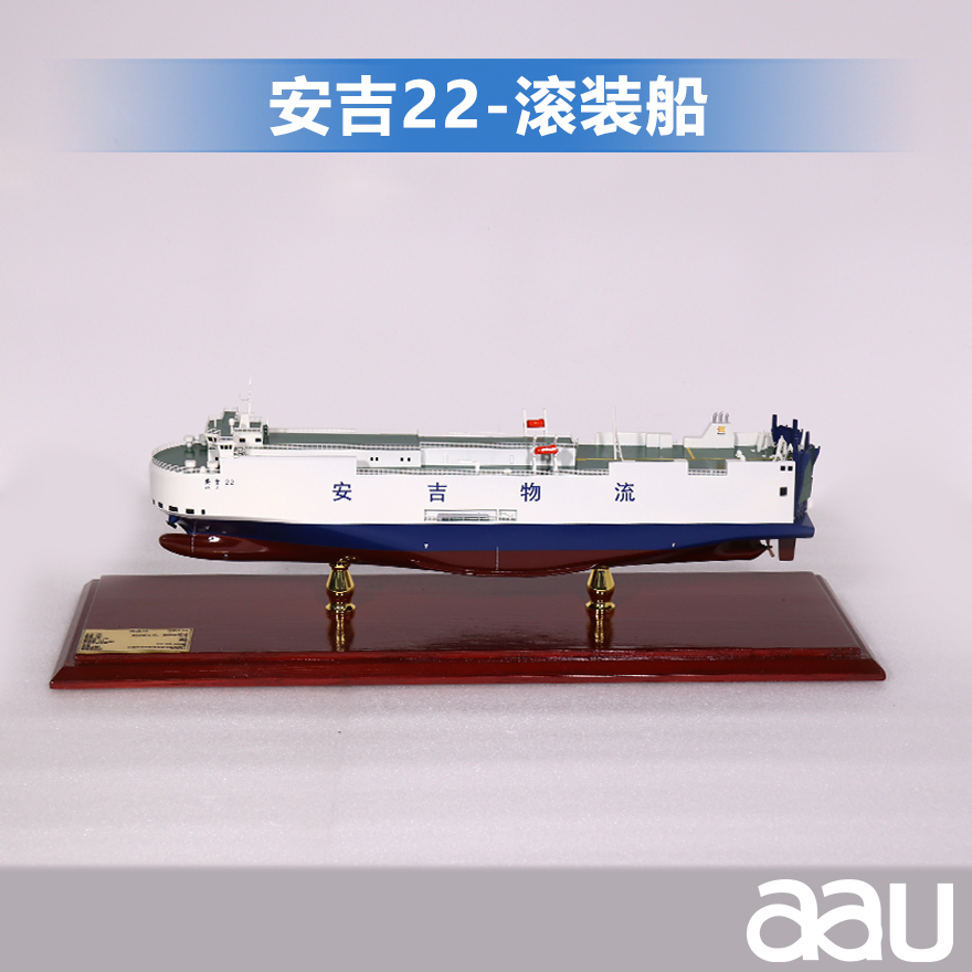 汽車運輸船|貨運船模型仿真艦艇模型|安吉22號汽車滾裝船|工藝船航模紀念擺件展覽收藏品送禮